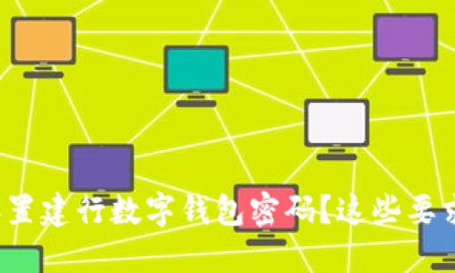 如何正确设置建行数字钱包密码?这些要求你知道吗?