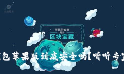 下载TP钱包苹果版到底安全吗?听听专家怎么说!