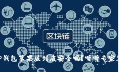 下载TP钱包苹果版到底安全吗？听听专