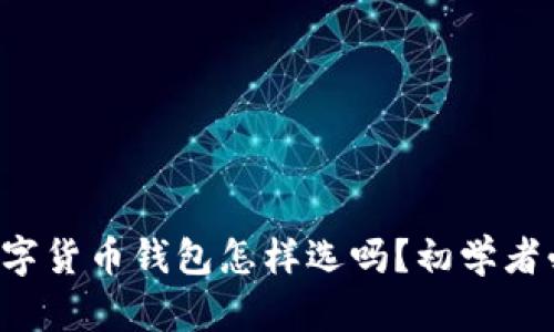 你知道数字货币钱包怎样选吗?初学者必看攻略!