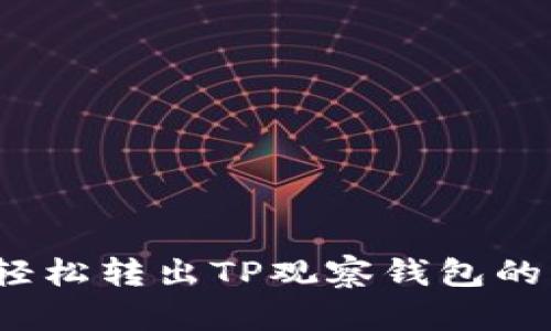 如何轻松转出TP观察钱包的资产?