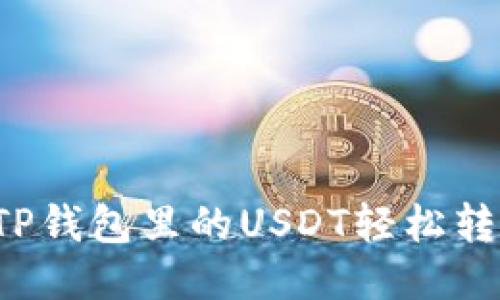 怎样把TP钱包里的USDT轻松转到火币?