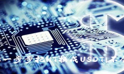 TP钱包教你一步步把HT换成USDT,不会的看过来!