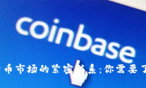 TP钱包与数字货币市场的紧密联系:你需要了解的5个关键点