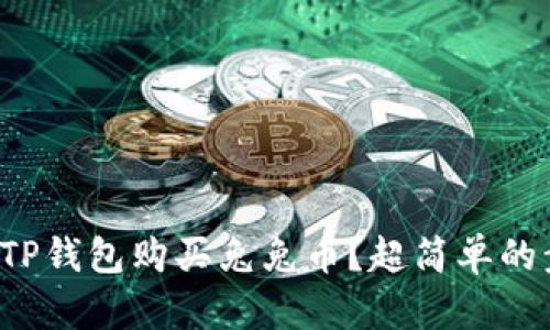 如何使用TP钱包购买兔兔币?超简单的步骤详解!