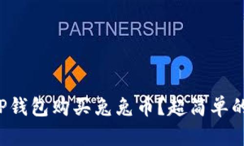 如何使用TP钱包购买兔兔币?超简单的步骤详解!