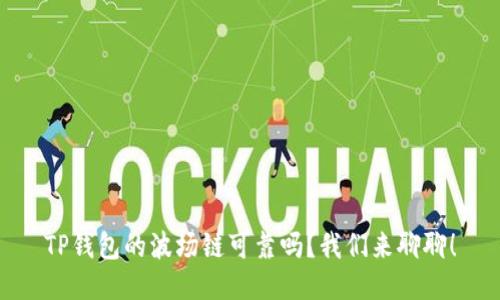 TP钱包的波场链可靠吗?我们来聊聊!
