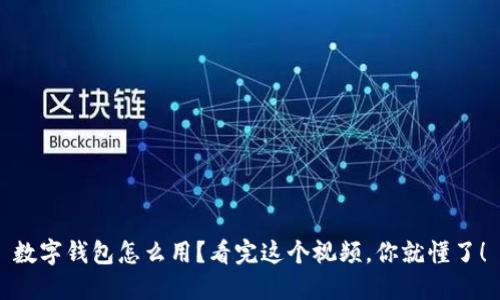 数字钱包怎么用？看完这个视频，你就懂了！