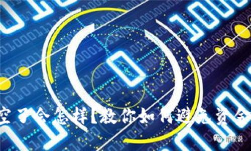 TP钱包资金池空了会怎样?教你如何避免资金池缺钱的尴尬!