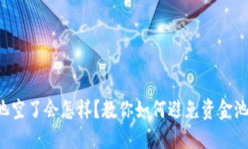 TP钱包资金池空了会怎样?教你如何避免资金池缺钱的尴尬!
