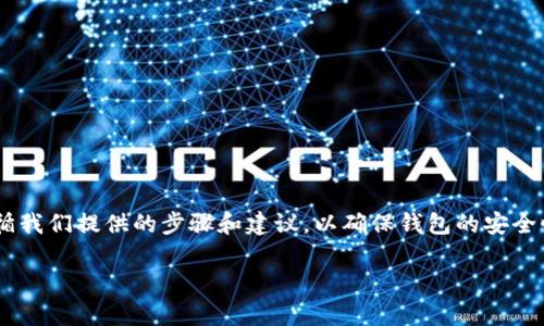  怎么给手机钱包加密码锁？简单步骤教你轻松搞定！ / 
 guanjianci 手机钱包,密码锁,手机安全,钱包保护 /guanjianci 

引言
在这个数字化的时代，手机已经成为我们生活中不可或缺的一部分。无论是社交、购物，还是日常支付，我们都依赖手机钱包来存储敏感信息。正因为如此，保护我们的手机钱包安全就显得尤为重要。为手机钱包添加密码锁是一种有效的方式，不仅可以保护个人信息，还能防止财产损失。那怎么给手机钱包加密码锁呢？接下来，我们将逐步介绍操作步骤，并回答一些常见问题。

为什么需要给手机钱包加密码锁？
首先，保护个人隐私是最基本的需求。手机钱包中存储着我们大量的私人信息，包括银行卡号、支付密码、交易记录等。如果手机丢失或者被盗，黑客可能会轻而易举地获取这些信息，因此，为手机钱包加锁是必要的。其次，很多人将手机用于在线购物或转账，任何未经授权的访问都可能导致资金损失。通过设置密码锁，我们可以将潜在的风险降到最低。此外，增加一层保护也能够提升我们对手机钱包的使用信心，让我们的消费体验更加安心。

如何给手机钱包加密码锁
现在，让我们进入正题，看看如何为手机钱包加密码锁。尽管不同品牌和型号的手机钱包界面可能略有差异，但总的步骤是相似的。以下是针对主流手机钱包（如Apple Wallet、Samsung Pay）进行的指导。

h41. 苹果手机钱包（Apple Wallet）/h4
如果你使用的是苹果设备，可以按照以下步骤设置密码锁：
ul
li打开“设置”应用程序。/li
li找到并点击“面容 ID 与密码”或“Touch ID 与密码”。/li
li输入当前锁屏密码以进行验证。/li
li接下来，开启“iPhone解锁需要密码”，然后选择密码选项，建议选择六位或更复杂的密码，以增强安全性。/li
li最后，在Apple Wallet中添加银行卡后，系统会提示使用Touch ID或Face ID进行身份验证。/li
/ul

h42. 安卓手机钱包（Samsung Pay等）/h4
对于安卓手机用户，设置密码锁的步骤如下：
ul
li打开“设置”，然后选择“安全”。/li
li找到“屏幕锁定”，通常有几种选择，比如PIN、密码或图案锁。/li
li选择你喜欢的选项，然后按照提示设置一个安全代码。/li
li完成屏幕锁定设置后，打开手机钱包（如Samsung Pay），在设置中确保启用“安全付款”。/li
/ul

如何选择密码和锁定方式
在设置密码时，很多人会面临选择困难。安全、便捷、易记是选择密码时的重要考量因素。在这里，给你几个小建议：
ul
listrong使用复杂的密码：/strong尽量避免使用简单的数字组合（如“123456”）或生日等个人信息。可以尝试添加特殊符号或字母，形成密码的复合组合。/li
listrong定期更换密码：/strong定期更换你的密码可以有效减少被攻击的风险。每隔几个月更换一次会比较理想。/li
listrong双重认证：/strong如果手机钱包支持双重认证，务必启用此项功能，这是增加安全性的直接方式。/li
/ul

可能遇到的问题与解决方案
在设置和使用手机钱包的过程中，可能会遇到一些问题。以下是两个常见问题及其解决方案。

h41. 如果忘记了手机钱包的密码该怎么办？/h4
忘记密码总是让人头疼，不过大部分手机钱包都提供了找回密码的功能。以Apple Wallet为例，如果你忘记了手机解锁密码，可以尝试通过iTunes或iCloud重置设备。但这种重置将会清除手机上的所有数据，因此在进行此操作前，请务必做好备份。如果你使用的是安卓设备，大部分品牌也会在设置中提供找回密码的选项，只需按照提示进行操作，例如通过Google账号验证身份。但同样，重设设备也会导致数据丢失，后果自负。

h42. 有没有更安全的手机钱包使用建议？/h4
除了给手机钱包加密码锁外，我们还可以采用一些其他安全措施来保护财产安全：
ul
listrong开启找回功能：/strong无论是iPhone还是Android设备，都可以开启“查找我的iPhone”或“查找我的设备”功能。这样，无论手机丢失在哪，都可以通过其他设备追踪到手机的位置。/li
listrong避免在公共Wi-Fi下交易：/strong公共Wi-Fi网络虽方便，但安全性却很低，可能会遭到黑客攻击。尽量避免在公共场所使用手机钱包进行支付。/li
listrong定期检查账户交易：/strong定期查看银行账户或手机钱包的交易记录，关注是否有异常支出。如发现问题，立即联系银行或服务提供者。/li
/ul

总结
给手机钱包加密码锁是一项简单却极其重要的操作，它能有效保护我们的隐私和财产安全。通过合理的设置和管理，使用手机钱包进行各种交易将变得更加安全放心。在进行这些设置时，请务必遵循我们提供的步骤和建议，以确保钱包的安全性。 

希望今天的分享能帮到你，让我们一起为个人信息安全保驾护航吧！