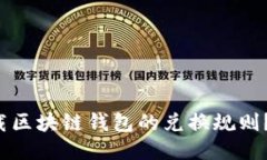 如何轻松下载区块链钱包的兑换规则？