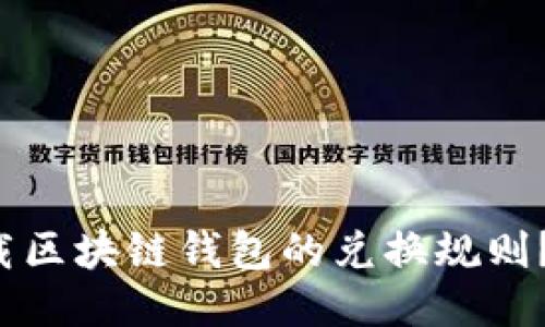 如何轻松下载区块链钱包的兑换规则？别再纠结了！