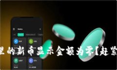 为什么TP钱包里的新币显示金额为零？