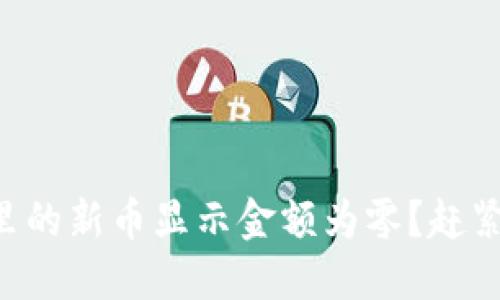 为什么TP钱包里的新币显示金额为零？赶紧看看解决办法！
