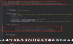 怎么在TP钱包里卖FEG？简单步骤教你快