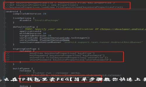 怎么在TP钱包里卖FEG？简单步骤教你快速上手！
