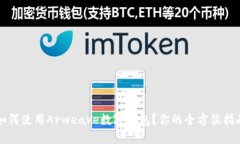 如何使用Arweave数字钱包？你的全方位