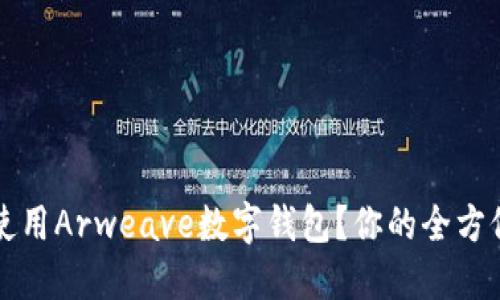 如何使用Arweave数字钱包？你的全方位指南