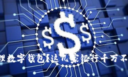 想要办理数字钱包？这几家银行千万不要错过！