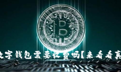 对公数字钱包需要收费吗？来看看真相吧！
