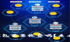 对公数字钱包需要收费吗？来看看真相