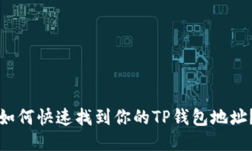 如何快速找到你的TP钱包地址?