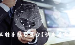 tp钱包互转手续费多少？快来看实际费