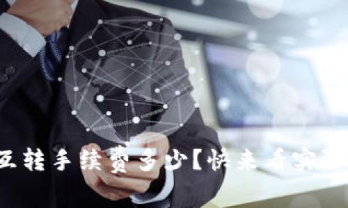 tp钱包互转手续费多少？快来看实际费用吧！