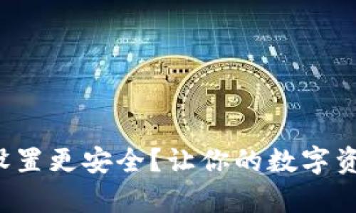 tp钱包怎么设置更安全？让你的数字资产更有保障！