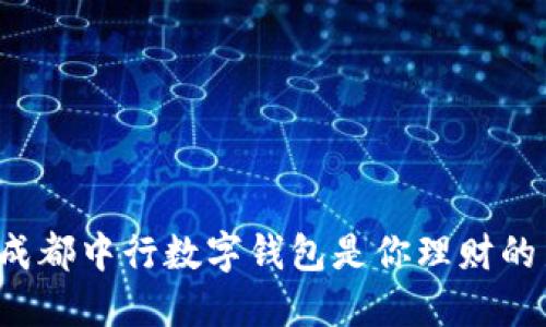 为什么成都中行数字钱包是你理财的新选择?