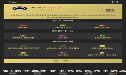不要上当!揭开数字货币钱包假代币骗局的真相
