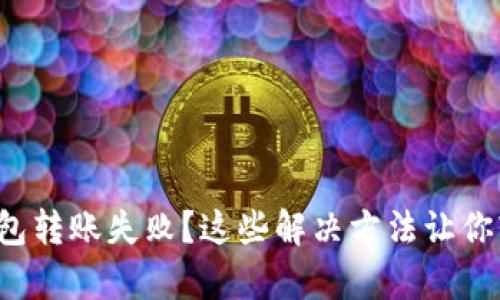 TP观察钱包转账失败?这些解决方法让你轻松应对!