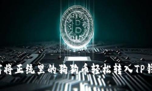如何将正统里的狗狗币轻松转入TP钱包?