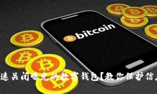 如何快速关闭曝光的数字钱包?教你保护信息安全!