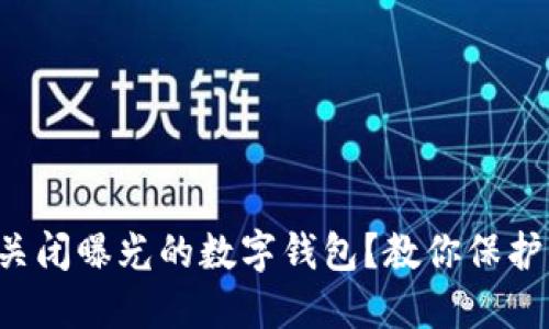 如何快速关闭曝光的数字钱包?教你保护信息安全!