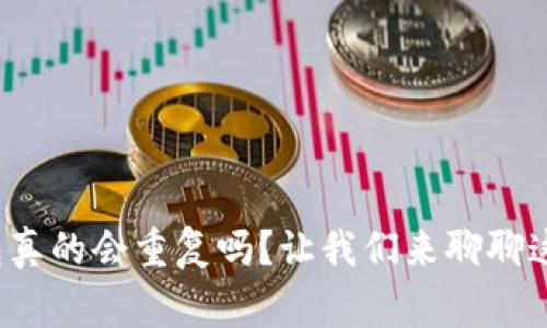 加密货币钱包真的会重复吗?让我们来聊聊这个常见误区!