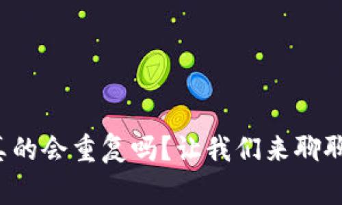 加密货币钱包真的会重复吗?让我们来聊聊这个常见误区!