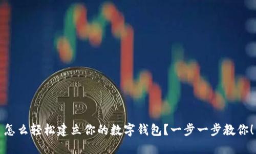 怎么轻松建立你的数字钱包?一步一步教你!