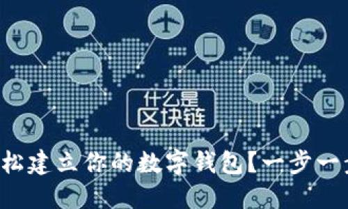 怎么轻松建立你的数字钱包?一步一步教你!