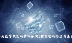华为数字钱包的收入如何？探索它的潜