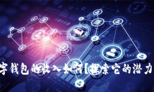 华为数字钱包的收入如何?探索它的潜力与未来!