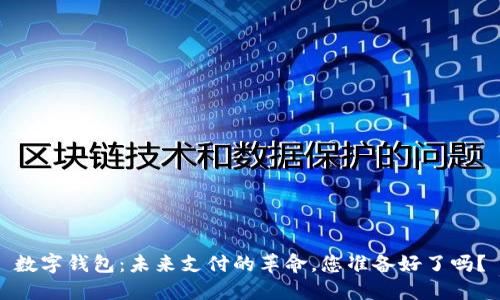 数字钱包:未来支付的革命,您准备好了吗?