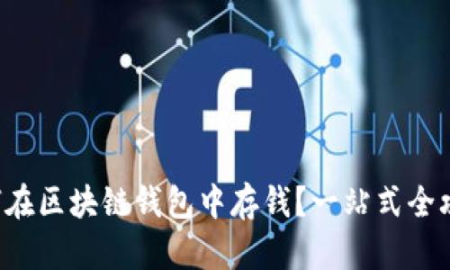 如何在区块链钱包中存钱?一站式全攻略!
