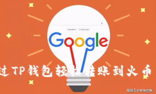 如何通过TP钱包轻松转账到火币交易所?