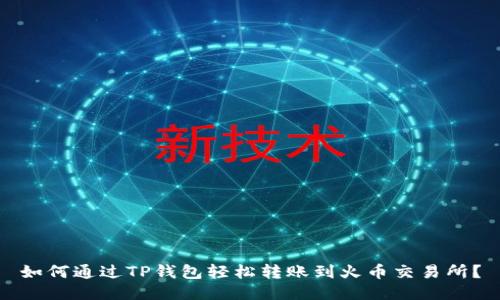 如何通过TP钱包轻松转账到火币交易所?