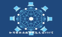 如何轻松为数字钱包充值USDT？