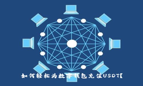 如何轻松为数字钱包充值USDT?