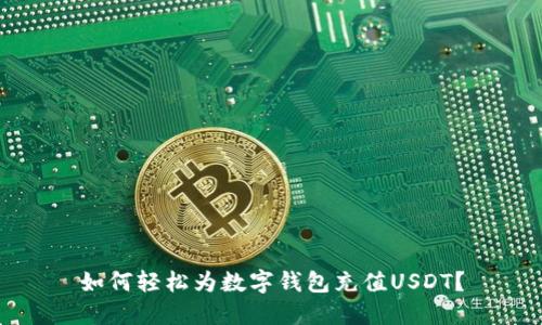 如何轻松为数字钱包充值USDT?