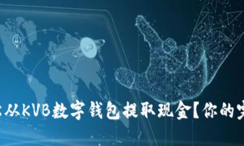 如何轻松从KVB数字钱包提取现金?你的完全指南!